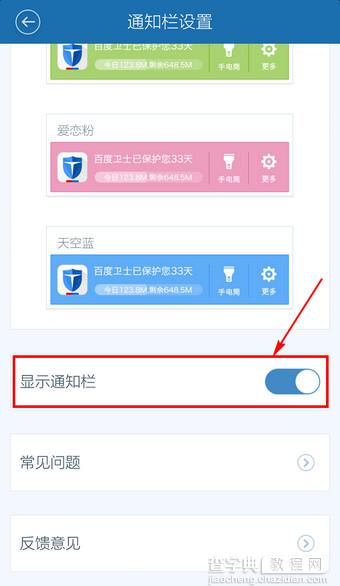 百度手机卫士通知栏隐藏关闭设置教程7