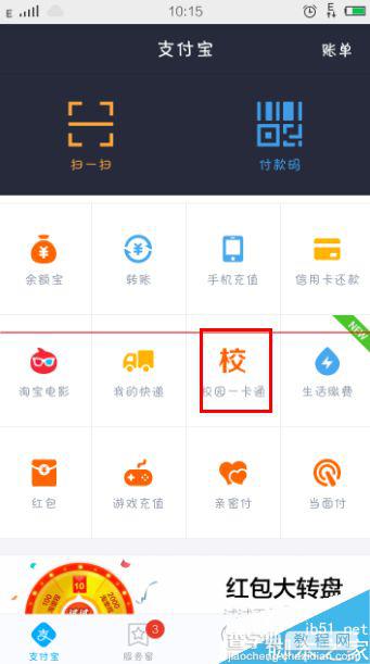 怎么使用手机支付宝给学校校园卡转账充值？2