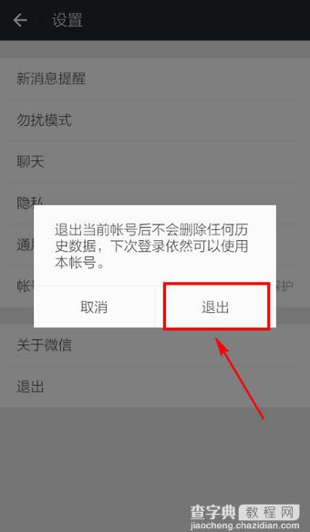 微信怎么退出登录 微信退出登录详细步骤5