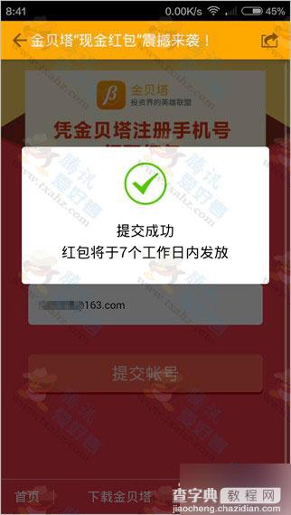 应用宝下载注册金贝塔app 100%领支付宝现金红包(可提现)7