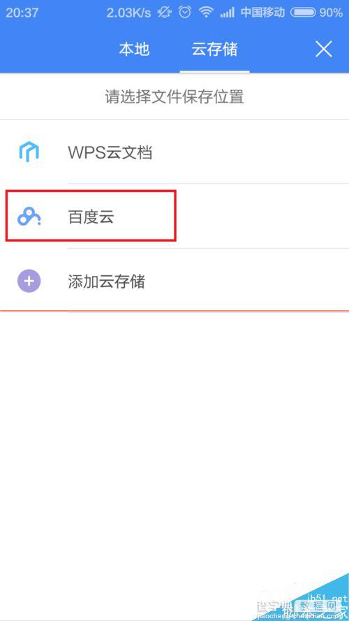 怎么把WPS文件上传到至百度云？6