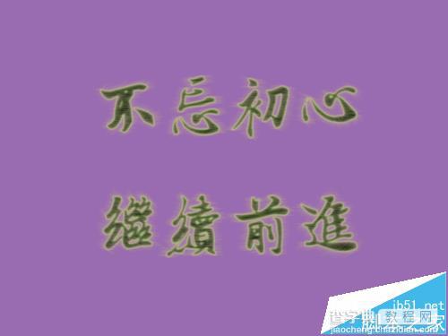 ps cs5怎么制作涡旋特效文字?1