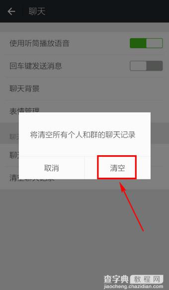 微信怎么清空聊天记录 微信聊天记录删除教程8