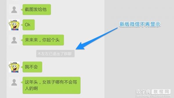 微信悄然升级：退群时不再显示XXX已退出了群聊1