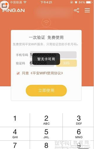 平安wifi提示暂无卡使用是怎么回事？使用平安wifi的注意事项介绍1