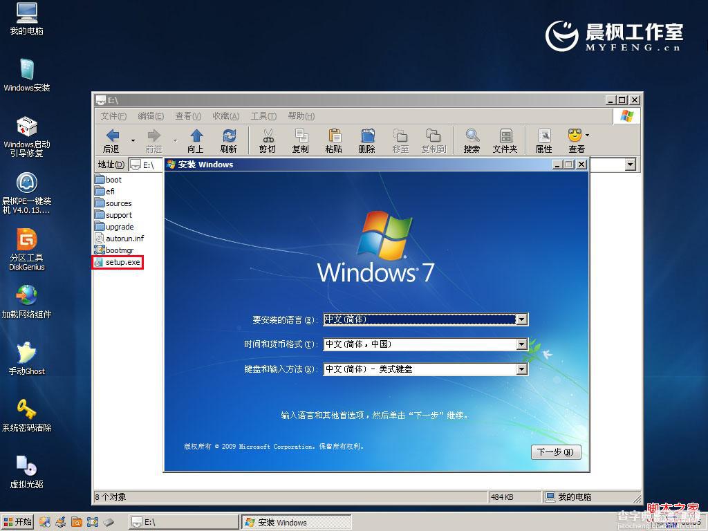 晨枫u盘启动工具安装原版Win7的两种方法(32位64位系统通用)10