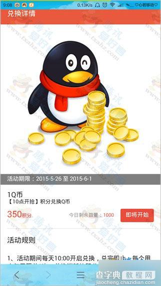 手机QQ浏览器积分中心活动 350积分兑换1Q币等 每天1000份 10点抢兑4