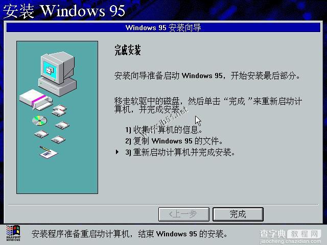 WIN95系统安装教程(找找当年的感觉)10