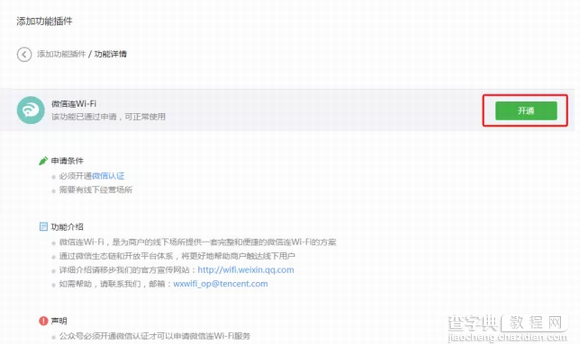 微信连wifi怎么申请开通？微信连wifi开通图文步骤3