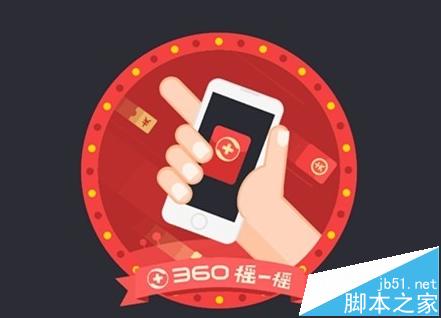 手机360安全卫士获得的摇一摇流量币怎么兑换?1