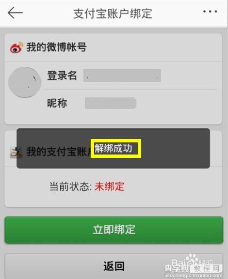 新浪微博支付绑定和解除绑定支付宝或者淘宝账户的方法7