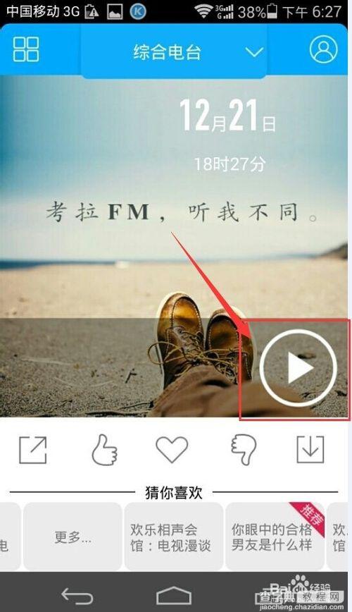 考拉FM电台怎么玩？考拉fm在线收听的方法2