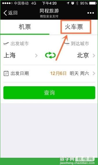 微信怎么抢火车票 微信火车票购票方法2
