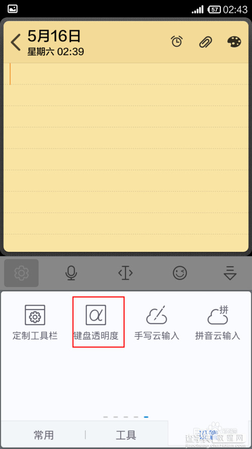 讯飞输入键盘透明度怎么设置？7