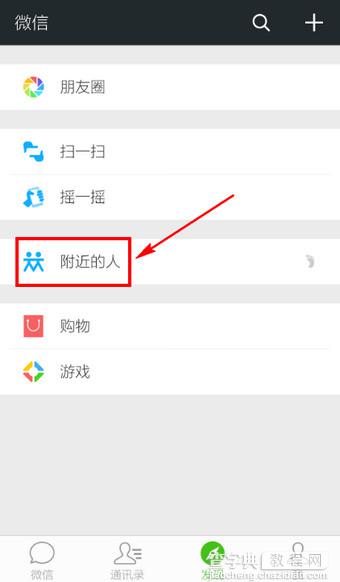 微信怎么让附近的人看不到我 微信设置让附近的人看不到自己详细教程2