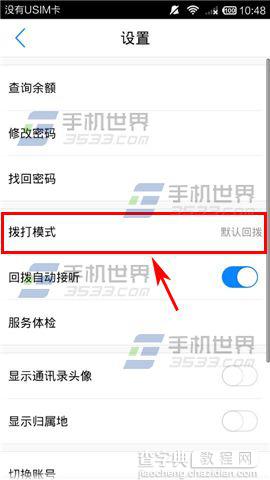 掌上宝免费电话app怎么设置拨打模式？4