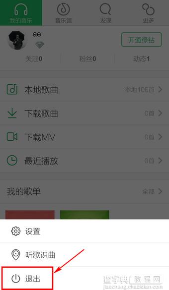 手机QQ音乐怎么退出？新版手机QQ音乐退出登录方法图解2