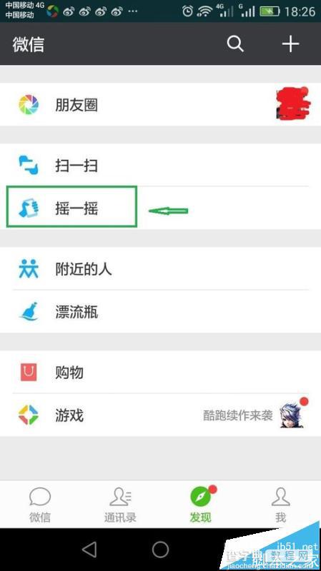 2016年微信摇一摇红包(26日晚8点见)抢红包的教程2
