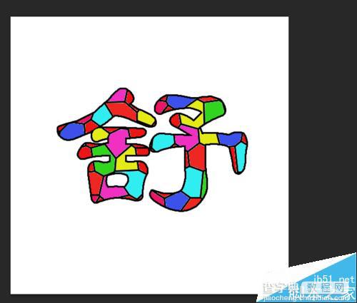 Photoshop CS6 制作漂亮酷炫的色块字15