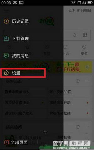 好搜app通知栏搜索怎么关闭 好搜app通知栏搜索关闭图文教程3