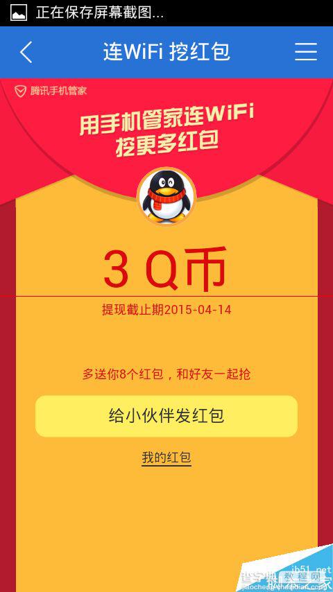 手机管家怎么赚q币？手机管家WiFi红包赚取q币的方法6