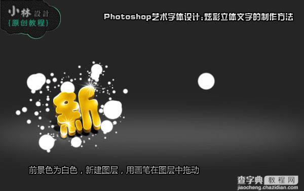 Photoshop打造可爱的彩色新年祝福字23