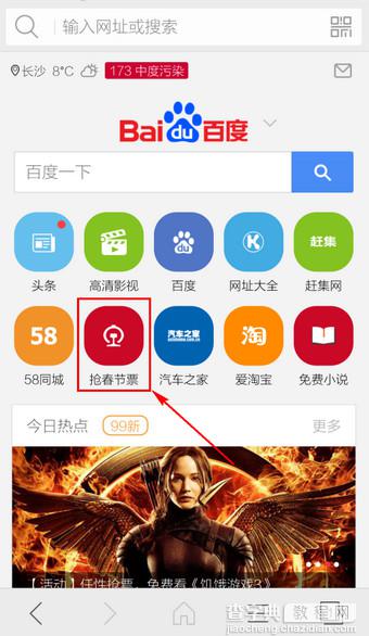 手机猎豹浏览器怎么抢票？猎豹浏览器手机版春运抢票详细教程1