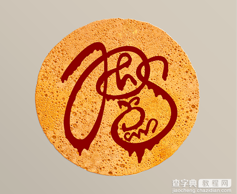 PS教你制作好吃的煎饼蜂蜜字体效果5