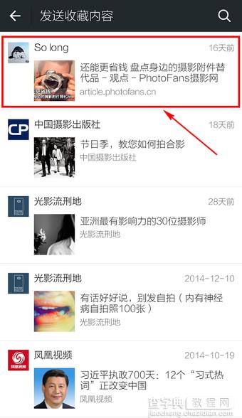 微信怎么发送收藏内容当聊天信息？微信发送收藏方法图解3