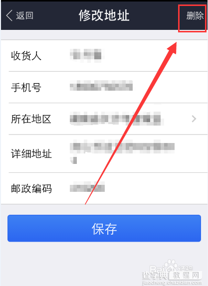怎么添加和删除手机支付宝收货地址的方法9