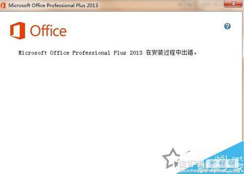 win7安装Office提示1603/1902错误解决方法1