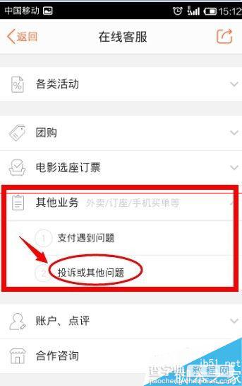 手机大众点评客户端怎么投诉？5