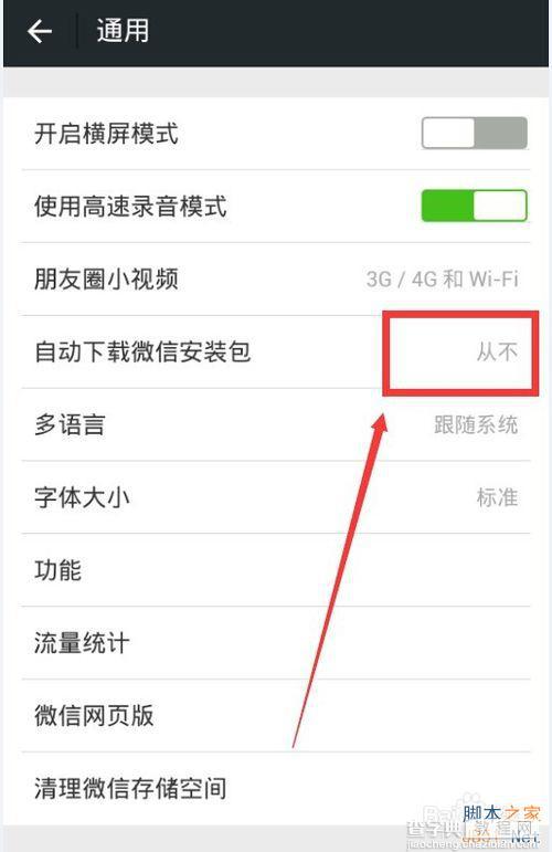 微信怎么取消自动更新新版本?7