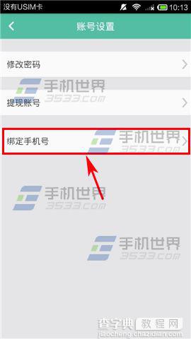 见面app怎么绑定手机?6