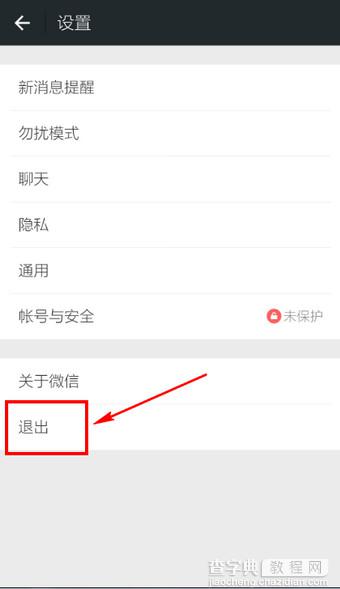 微信怎么退出登录 微信退出登录详细步骤3
