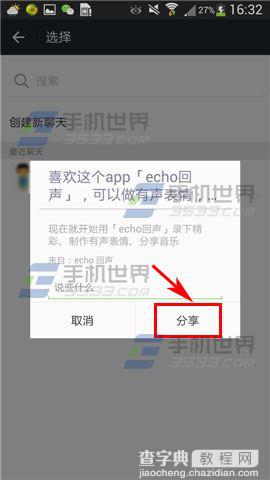 echo回声怎么邀请微信好友?6