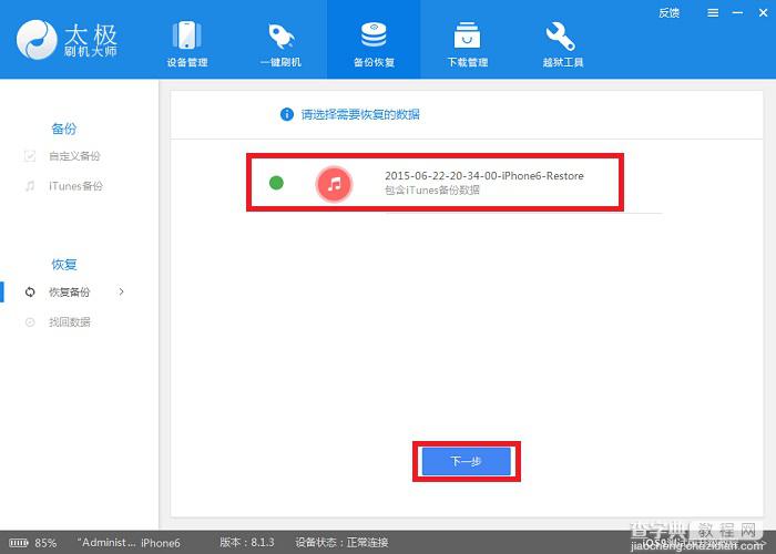 如何使用太极刷机大师备份和恢复数据教程6