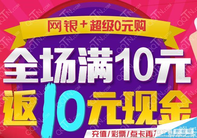 京东商城网银+超级0元购 满10元即可返10元现金活动地址1