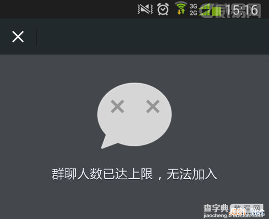 微信群提示“群里人数已达上限，无法加入”的解决办法1