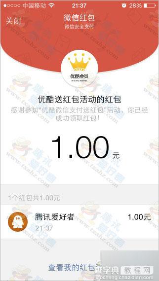 微信扫码支付1分钱 100%得1元微信红包+7天优酷会员活动5