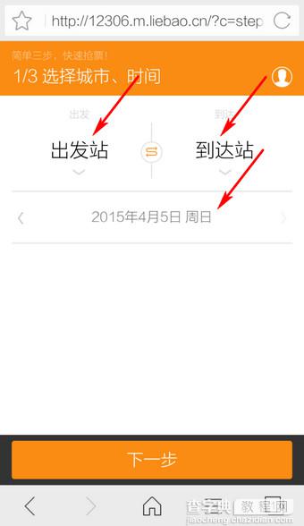 手机猎豹浏览器怎么抢票？猎豹浏览器手机版春运抢票详细教程4