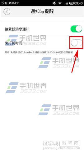 手机FansBook开启免打扰功能的教程4