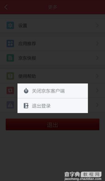 京东客户端如何退出程序？手机京东退出登录方法介绍6