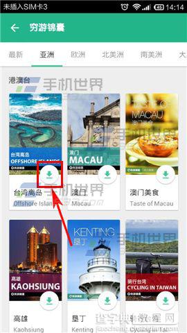 穷游app怎么下载离线旅游攻略？穷游下载锦囊的方法4