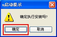 安装u启动win7PE系统维护工具箱到电脑本地系统盘图文教程3