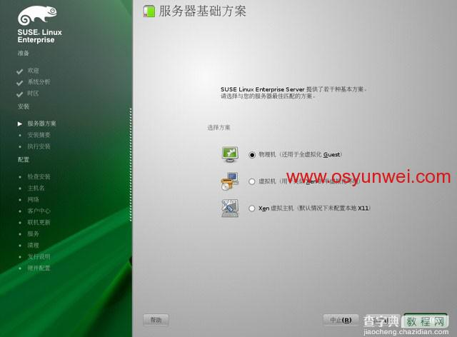 SUSE Linux Enterprise Server 11 SP1 安装教程图文详解8