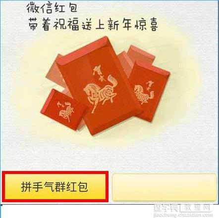 微信抢红包功能怎么玩？微信抢红包功能玩法攻略3