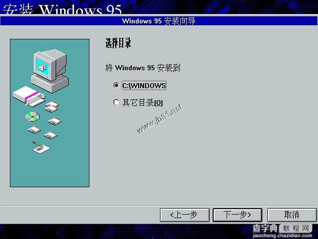 WIN95系统安装教程(找找当年的感觉)25