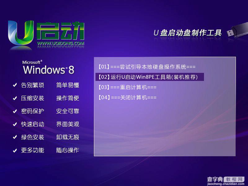 u启动win8 PE工具箱安装使用详细图文教程14