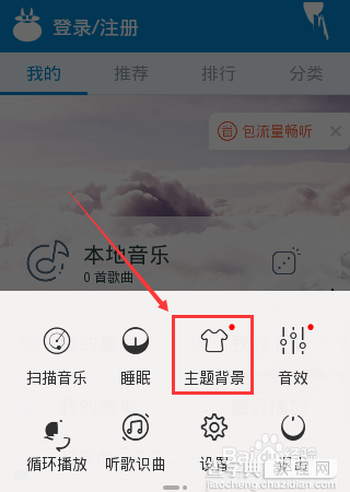 手机天天动听怎么更换/设置主题背景?4